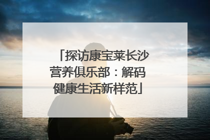 探访康宝莱长沙营养俱乐部：解码健康生活新样范
