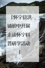 怀宁县洪铺初中开展走读怀宁科普研学活动