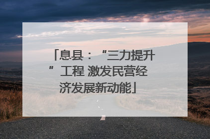 息县：“三力提升”工程 激发民营经济发展新动能