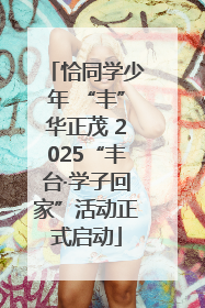 恰同学少年 “丰”华正茂 2025“丰台·学子回家”活动正式启动