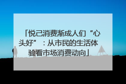 悦己消费渐成人们“心头好”：从市民的生活体验看市场消费动向