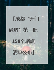 成都“开门治堵”第三批158个堵点清单公布