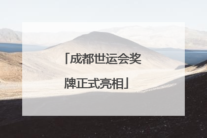 成都世运会奖牌正式亮相