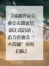 成都世运会赛会志愿者培训正式启动，近万名赛会“小青椒”充电启航