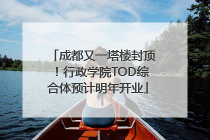 成都又一塔楼封顶！行政学院TOD综合体预计明年开业