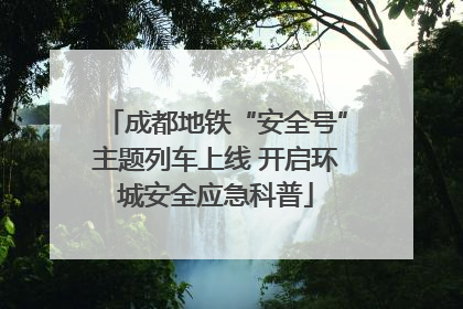 成都地铁“安全号”主题列车上线 开启环城安全应急科普