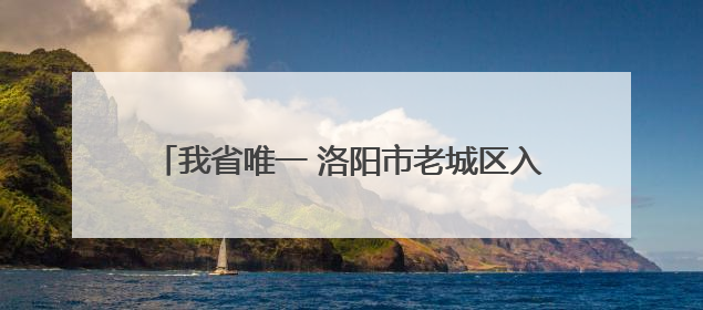 我省唯一 洛阳市老城区入围全国旅游综合实力百强区
