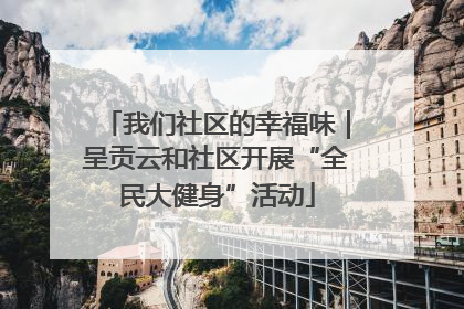 我们社区的幸福味｜呈贡云和社区开展“全民大健身”活动