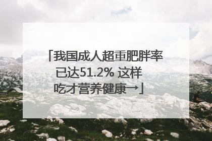 我国成人超重肥胖率已达51.2% 这样吃才营养健康→