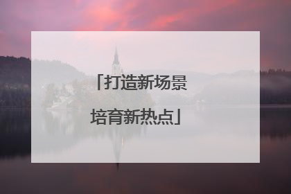 打造新场景 培育新热点