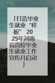 打造毕业生就业“样板” 2025年河南省高校毕业生就业工作宣传月启动
