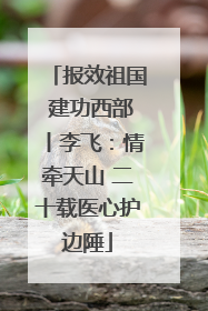 报效祖国 建功西部丨李飞：情牵天山 二十载医心护边陲