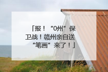 报！“0州”保卫战！赣州亲自送“笔画”来了！
