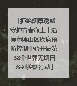 拒绝烟草诱惑 守护青春净土丨淄博市博山区疾病预防控制中心开展第38个世界无烟日系列控烟行动