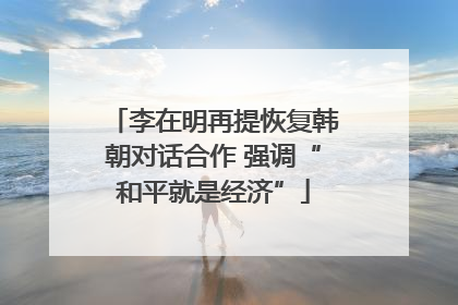 李在明再提恢复韩朝对话合作 强调“和平就是经济”