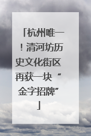 杭州唯一！清河坊历史文化街区再获一块“金字招牌”