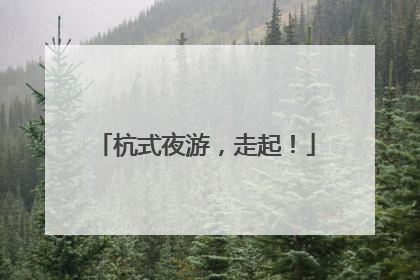 杭式夜游，走起！