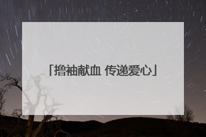 撸袖献血 传递爱心