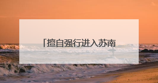 擅自强行进入苏南运河干线航道，舜龙煤炭联运被罚