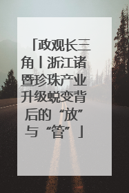 政观长三角丨浙江诸暨珍珠产业升级蜕变背后的“放”与“管”