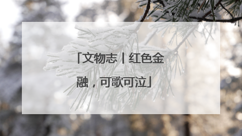 文物志丨红色金融，可歌可泣