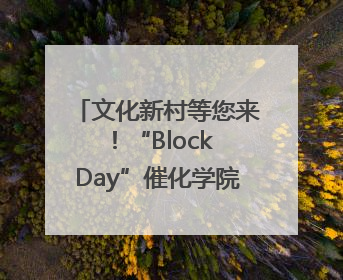 文化新村等您来！“Block Day”催化学院式街区新生态