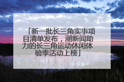 新一批长三角实事项目清单发布，潮新闻助力的长三角运动休闲体验季活动上榜