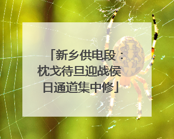 新乡供电段：枕戈待旦迎战侯日通道集中修