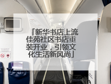 新华书店上流佳苑社区书店重装开业，引领文化生活新风尚