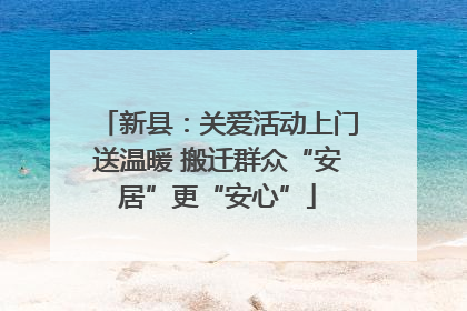 新县：关爱活动上门送温暖 搬迁群众“安居”更“安心”