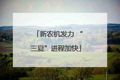 新农机发力 “三夏”进程加快