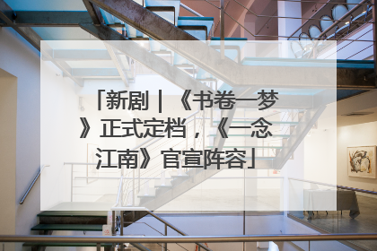 新剧｜《书卷一梦》正式定档，《一念江南》官宣阵容