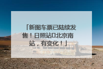 新图车票已陆续发售！日照站⇌北京南站，有变化！