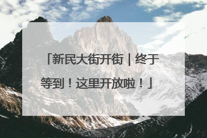 新民大街开街｜终于等到！这里开放啦！