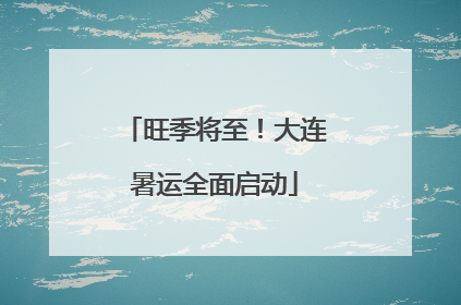 旺季将至！大连暑运全面启动