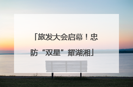 旅发大会启幕！忠防“双星”耀湖湘