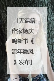 无锡籍作家杨庆鸣新书《流年微风》发布