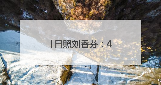 日照刘香芬：42年基层护理路上的温暖坚守
