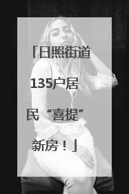 日照街道135户居民“喜提”新房！