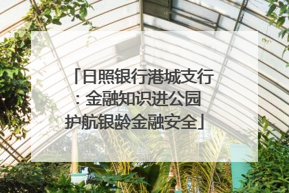 日照银行港城支行：金融知识进公园 护航银龄金融安全