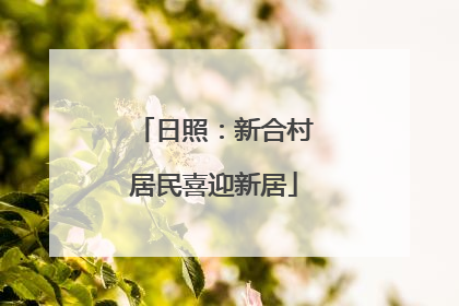 日照：新合村居民喜迎新居