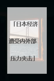 日本经济遭受内外部压力夹击