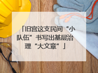 旧宫这支民间“小队伍”书写出基层治理“大文章”