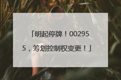 明起停牌！002955，筹划控制权变更！