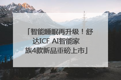智能睡眠再升级！舒达ICF AI智能家族4款新品重磅上市