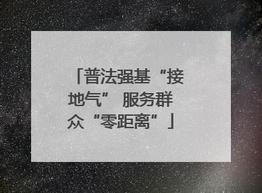 普法强基“接地气” 服务群众“零距离”