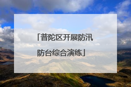 普陀区开展防汛防台综合演练