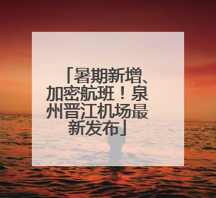 暑期新增、加密航班！泉州晋江机场最新发布