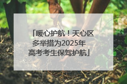 暖心护航！天心区多举措为2025年高考考生保驾护航