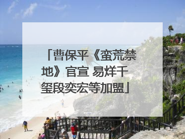曹保平《蛮荒禁地》官宣 易烊千玺段奕宏等加盟